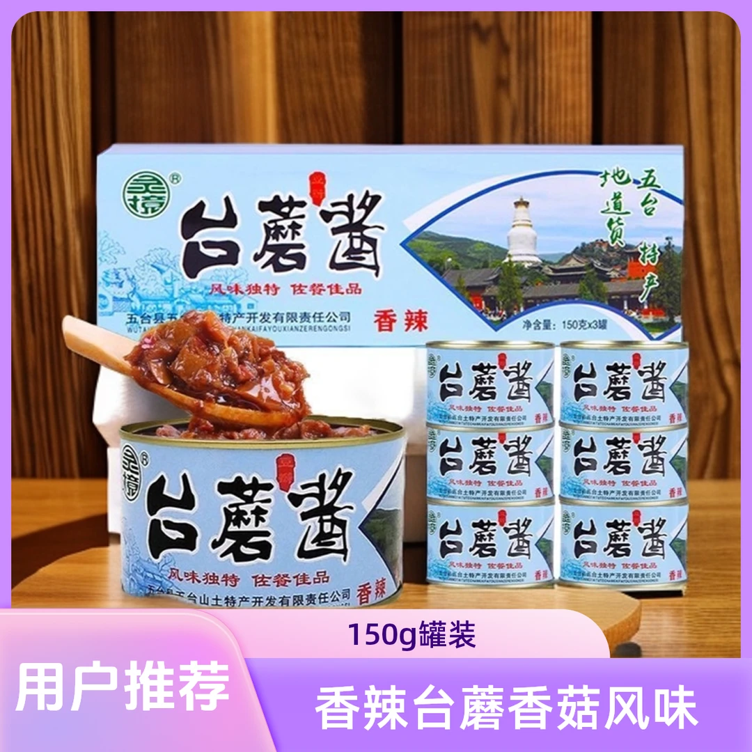 山西特产五台山灵境原味香辣台蘑酱蘑菇香菇拌饭酱辣酱拌面调味料