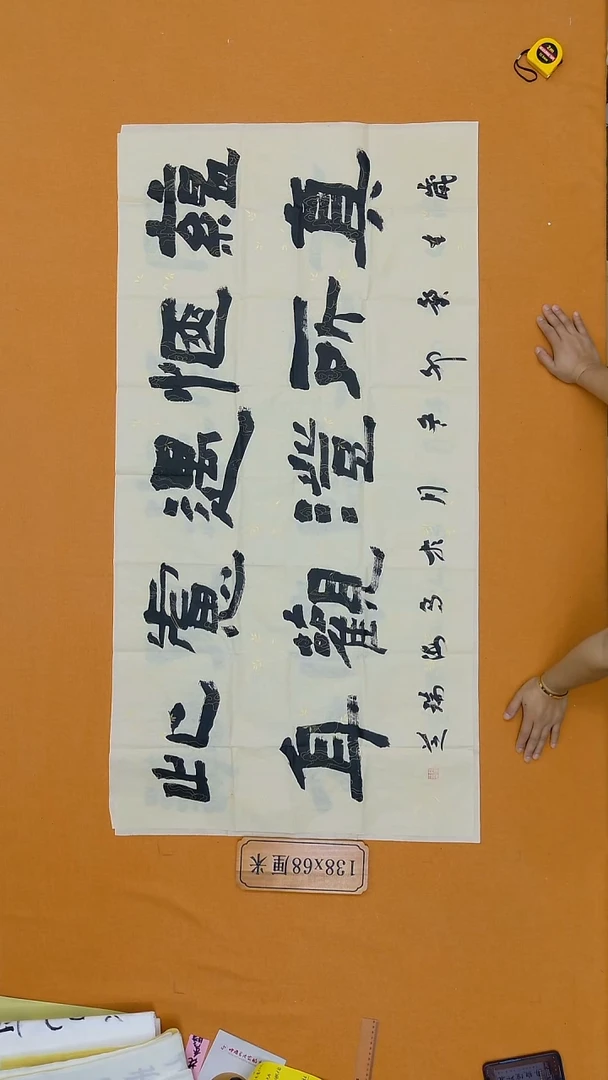 书法孙瑞芝 内蒙古理S  68*138