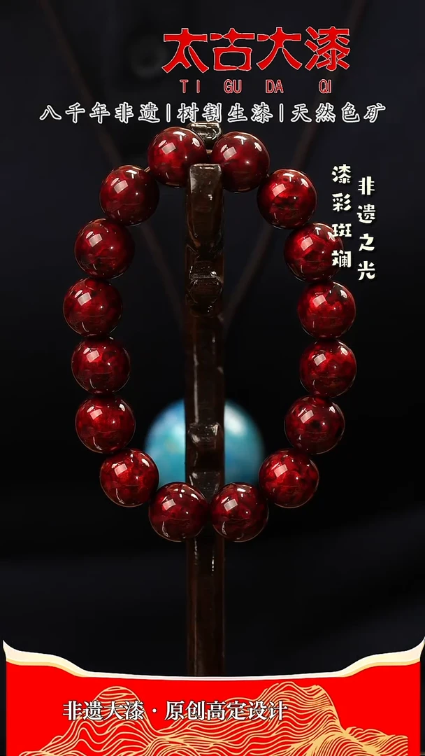 1.2赤宝砂 16颗手串大漆珠 非遗大漆