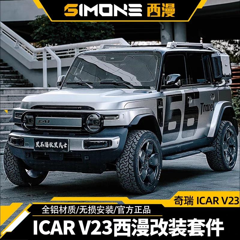 ICAR V23西漫改装车顶行李架爬梯书包外观套件