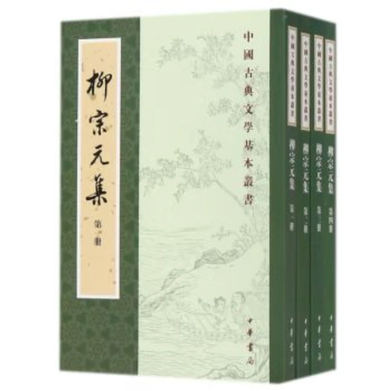 中国古典文学基本丛书：柳宗元集(全四册)