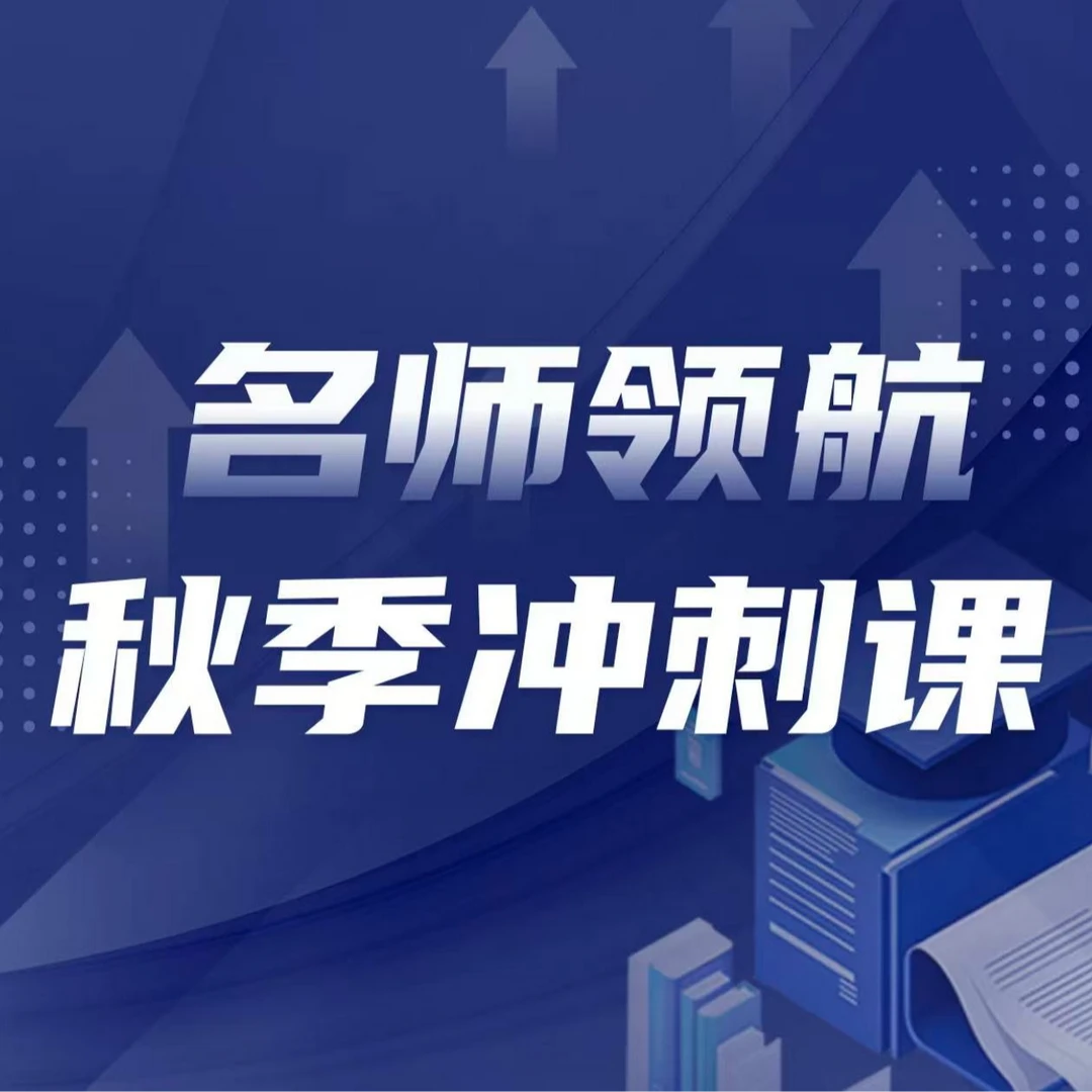 秋季冲刺课——名师领航
