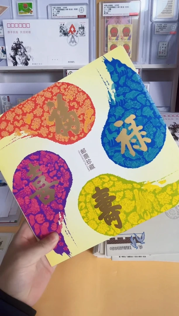 福禄寿喜小版1 套票1 首日封1