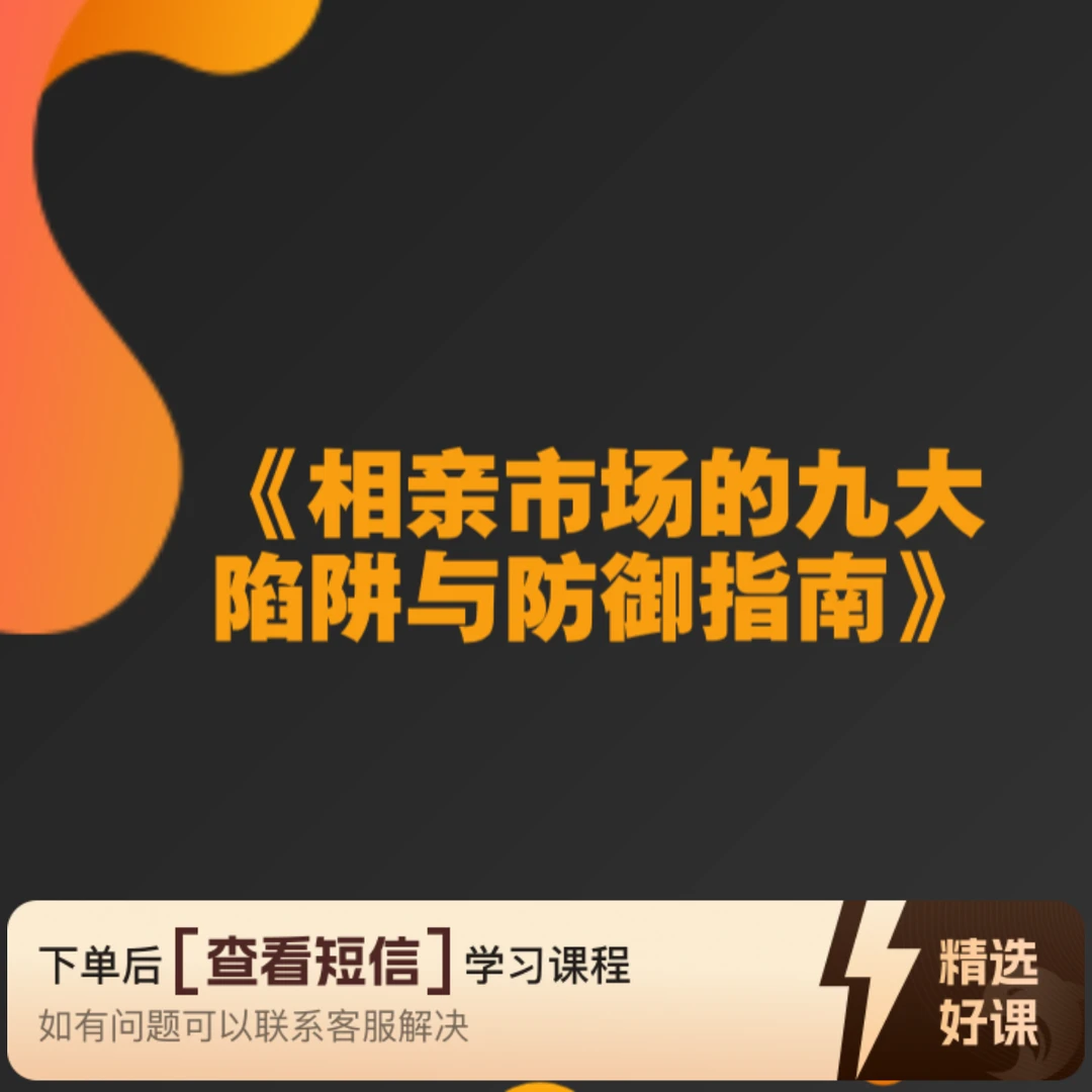 《相亲市场的九大陷阱与防御指南》（留意短信解锁课程）