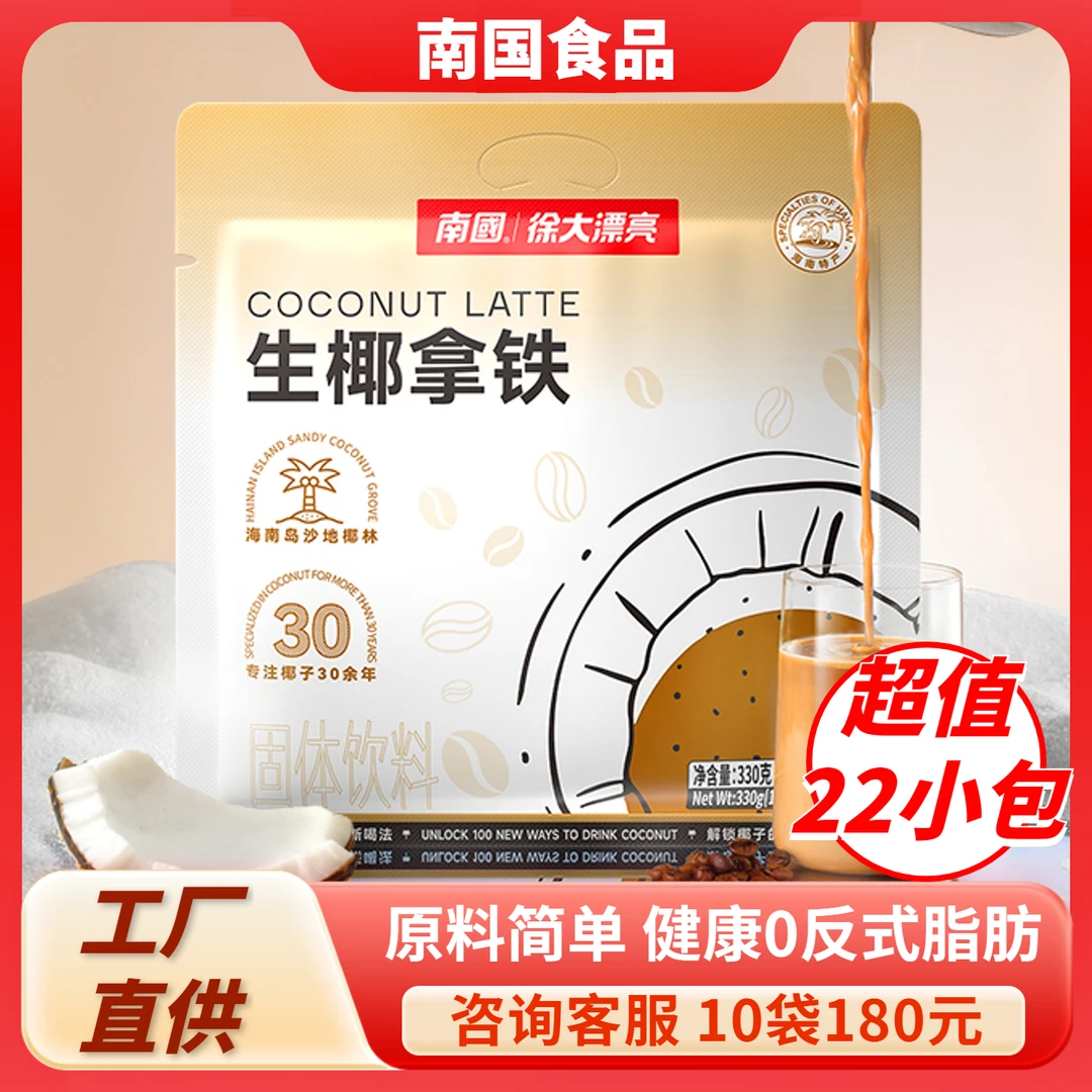 南国生椰拿铁咖啡330克不添加白砂糖特浓椰奶速溶咖啡粉提神