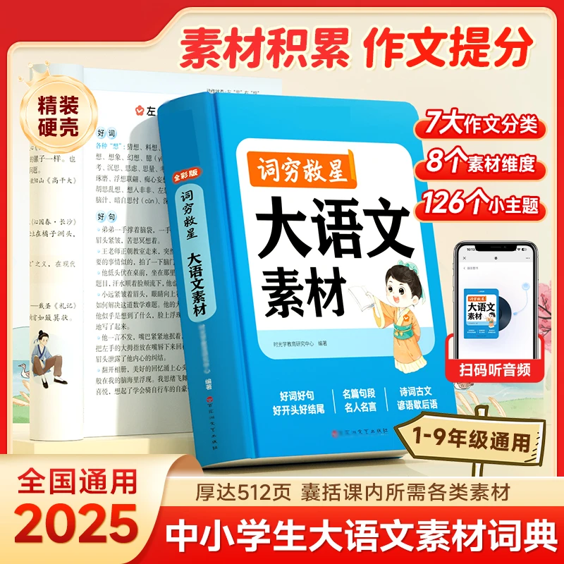 词穷救星大语文素材书