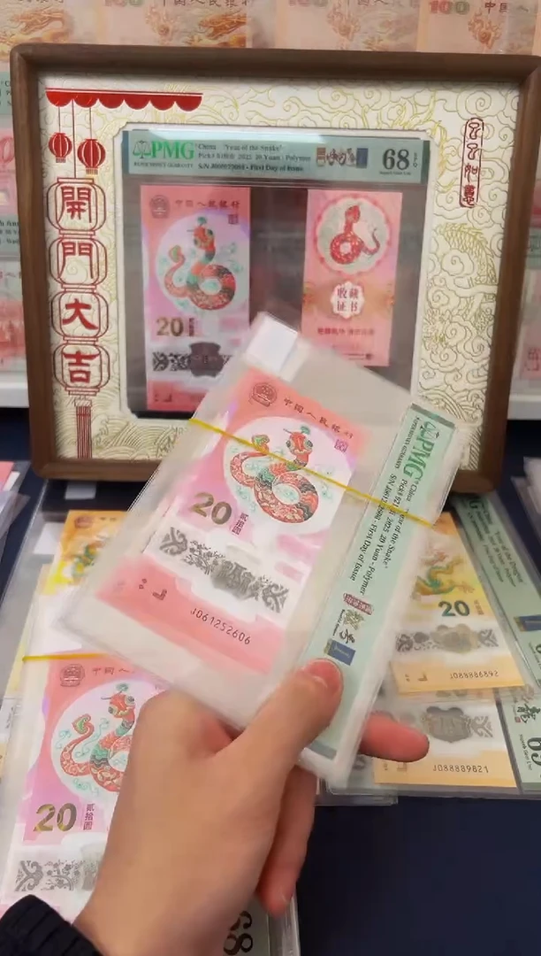 塑料蛇钞金兰首日（无347）-PMG68