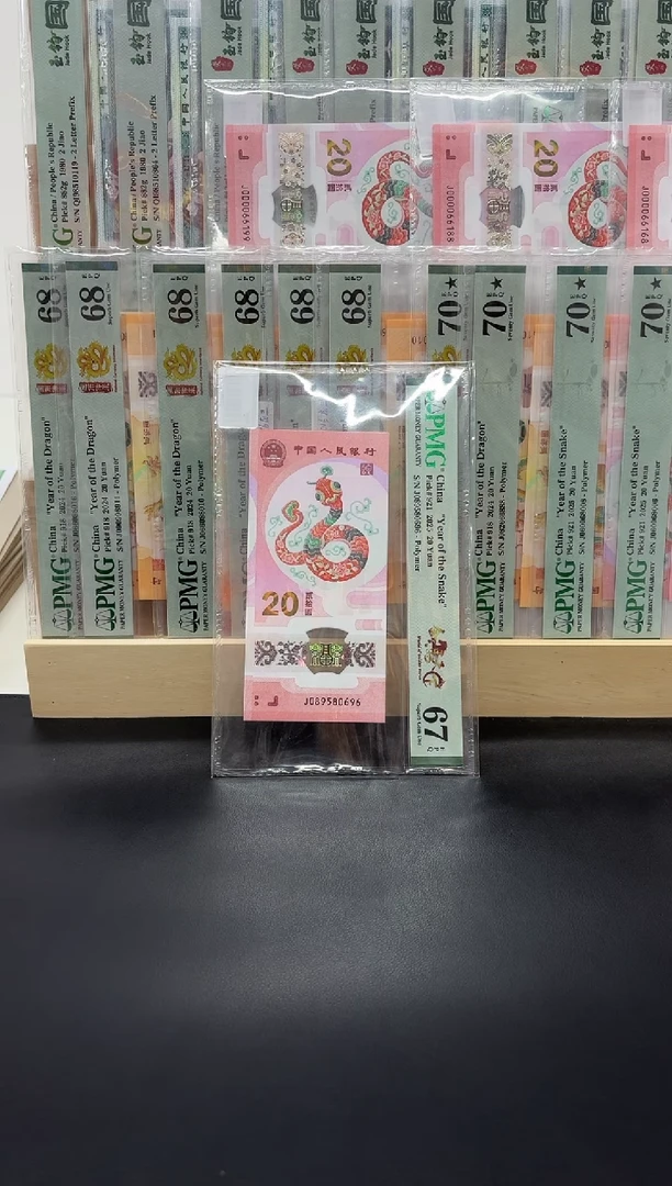 塑料蛇钞金马天下单5PMG67分不挑号
