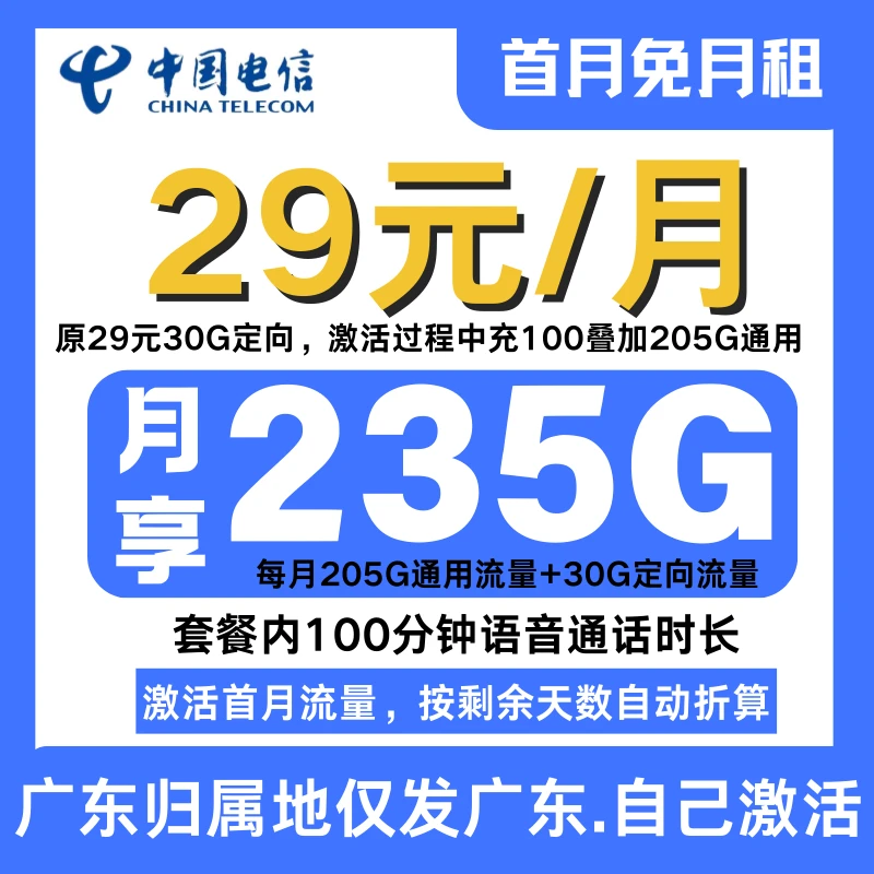 广东电信5G手机卡流量卡电话卡29元月租235G套餐奇云靓仔卡星悦卡