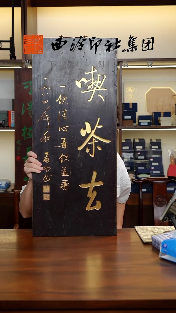 启功老师书法作品牌匾吃茶去