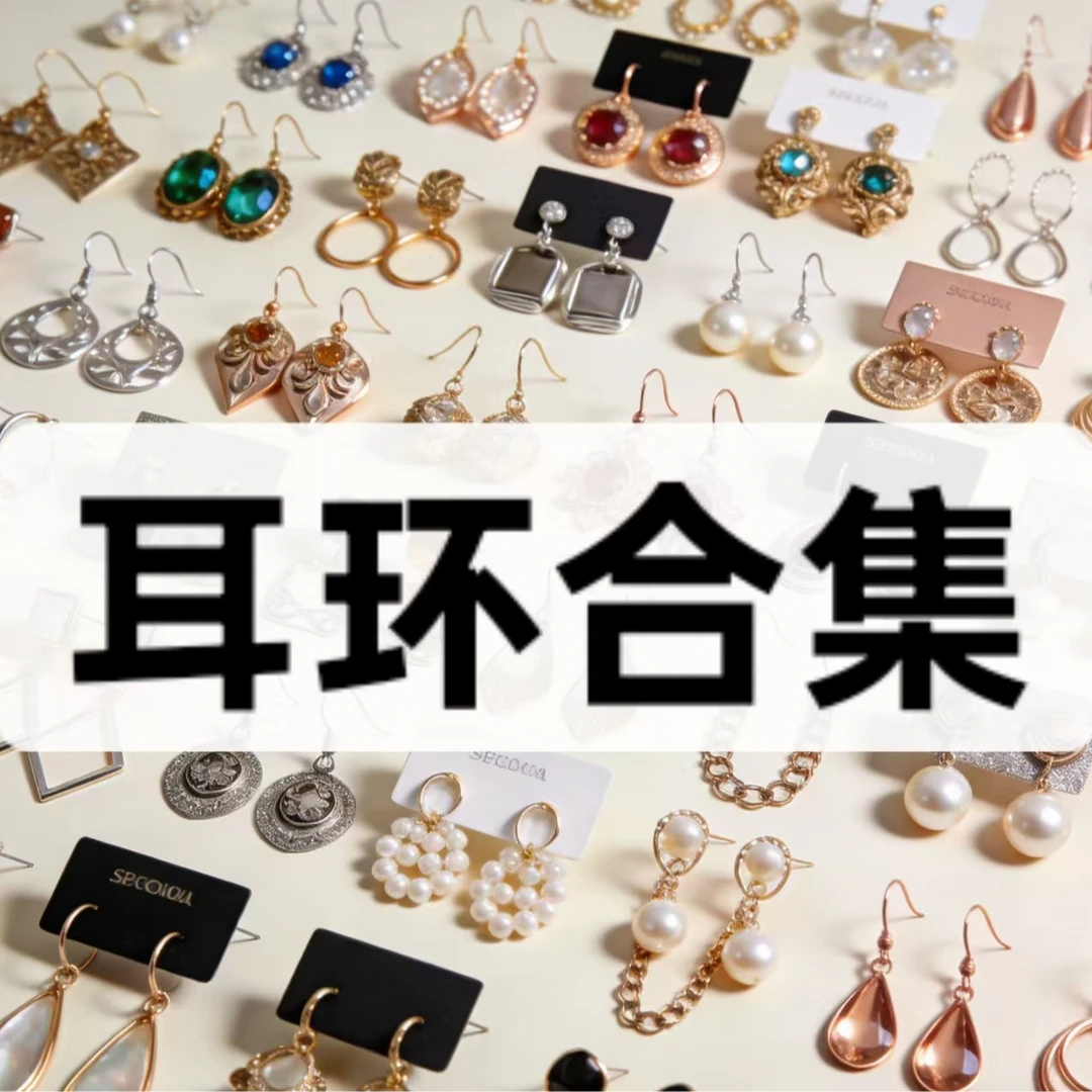 耳钉 001合集高级轻奢百搭