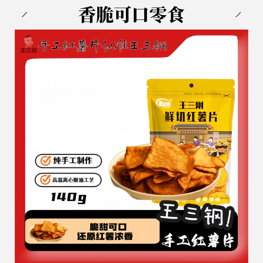 王三钢优惠手工红薯片140g包装香脆零食休闲必备零食【支持试吃】
