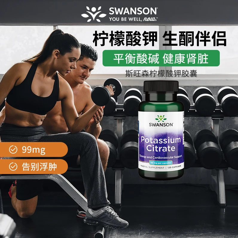 【拍多更划算】斯旺森柠檬酸钾胶囊99mg高吸收补钾平衡酸碱120粒