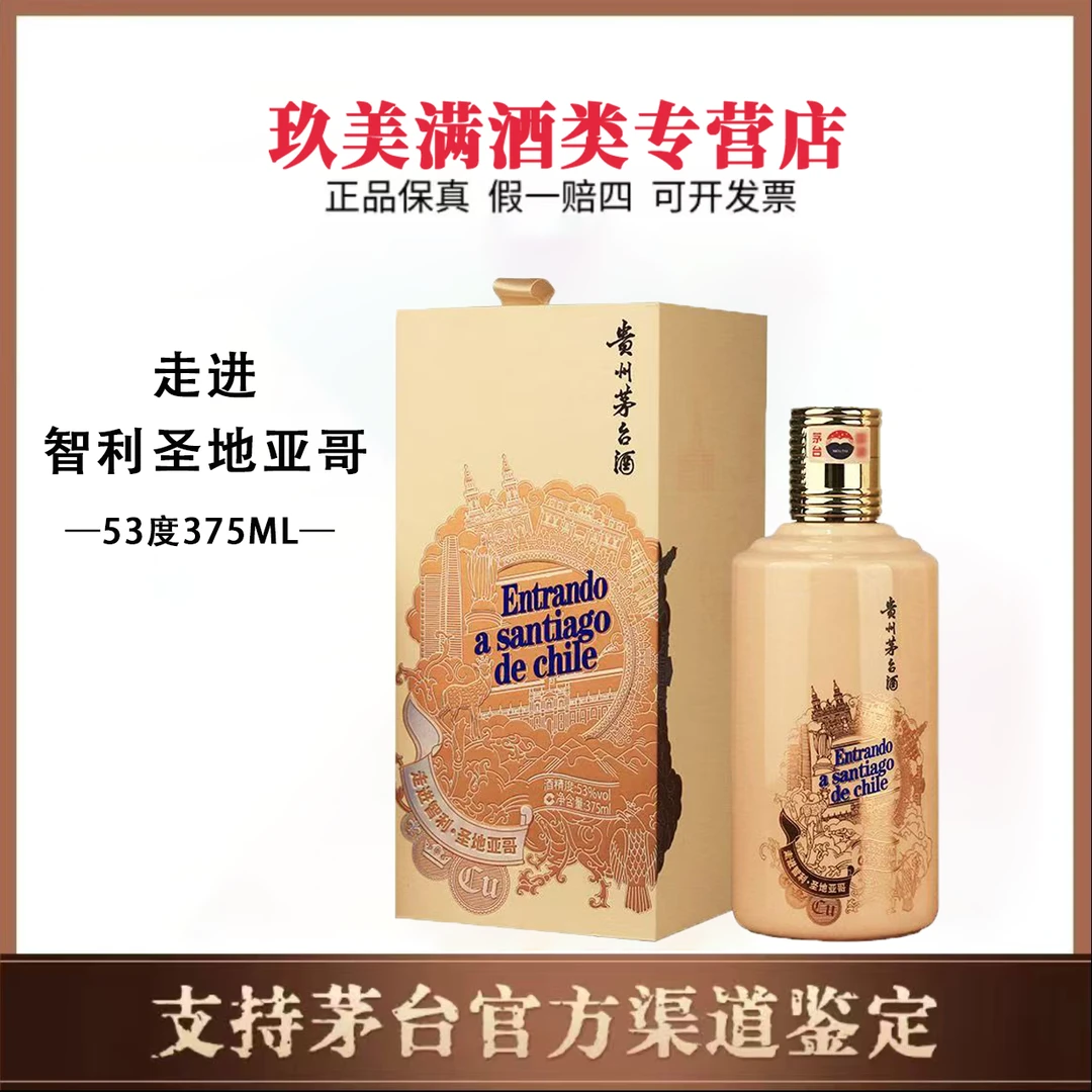 KWEICHOW MOUTAI/贵州茅台走进·智利·圣地亚哥 53度375ml*1瓶