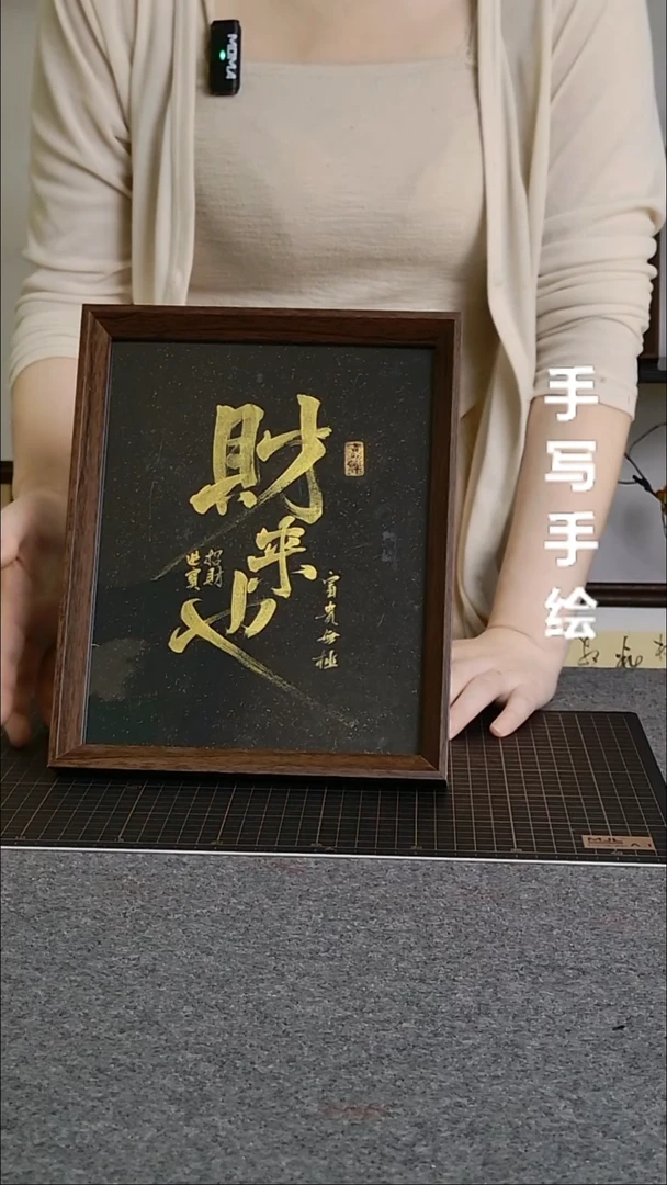 书法财来也手写文创作品