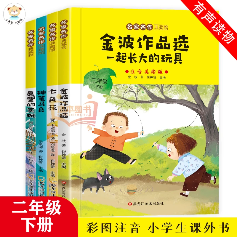小学生二年级下册必读课外书金波作品选七色花神笔马良愿望的实现