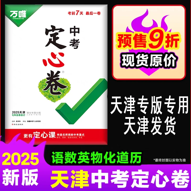 2025版天津专用万唯中考定心卷天津考生考前定心卷中考最后一套卷