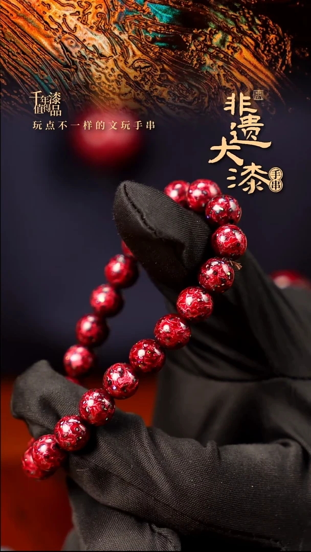 8mm 21颗闽越大漆漆珠手串