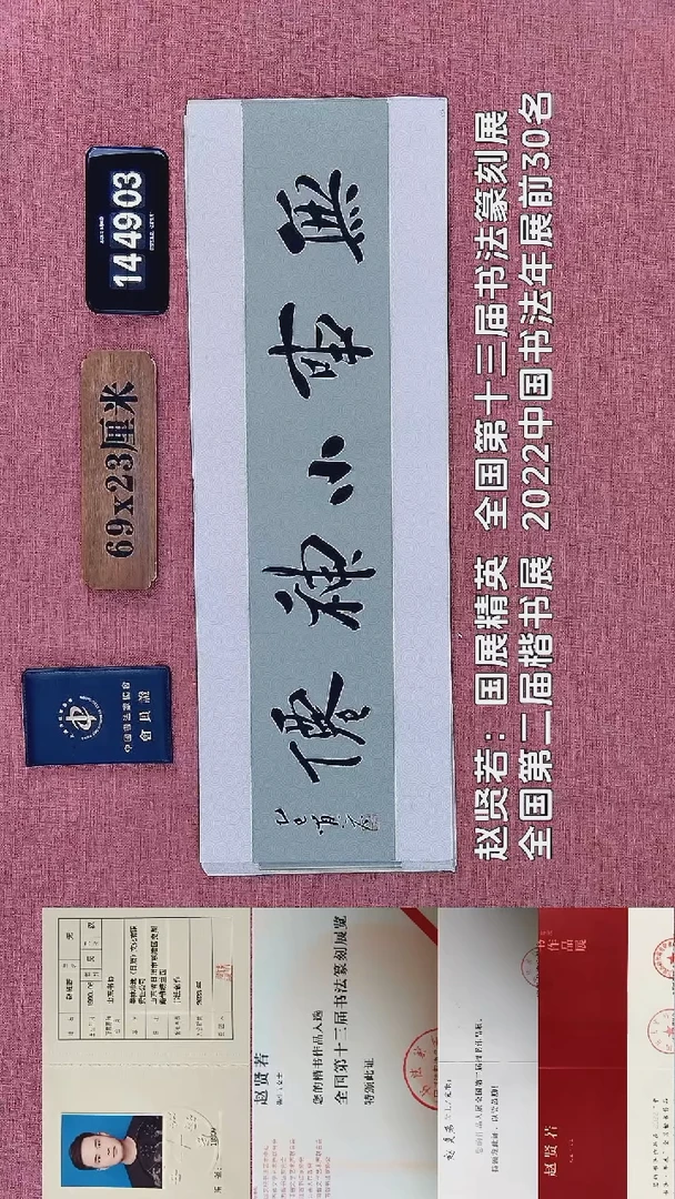 书法128         赵老师书法作品
