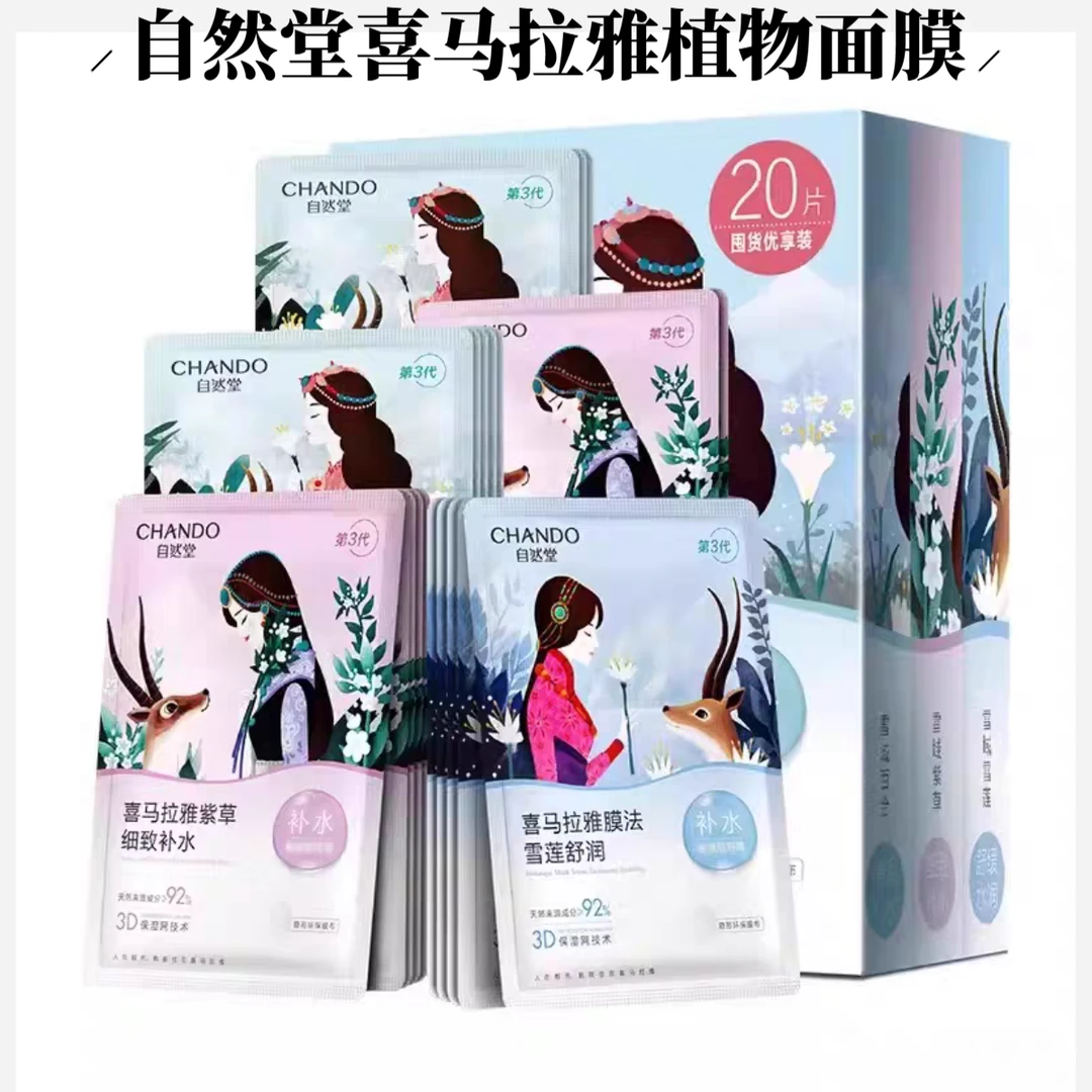 自然堂补水面膜喜马拉雅植物面膜20片/盒补水保湿轻透水润正品