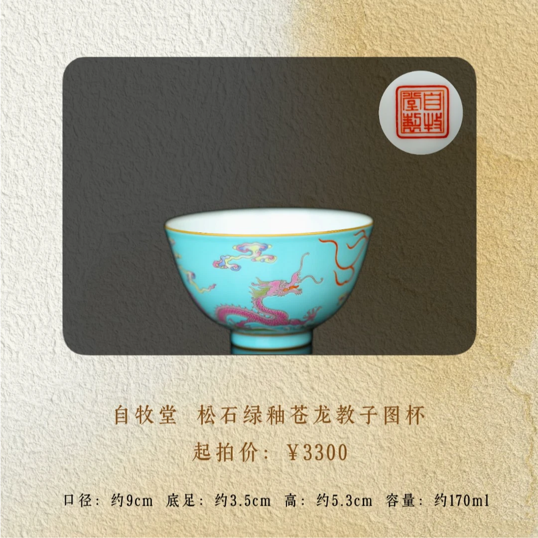 自牧堂 松石绿仓龙教子图杯
