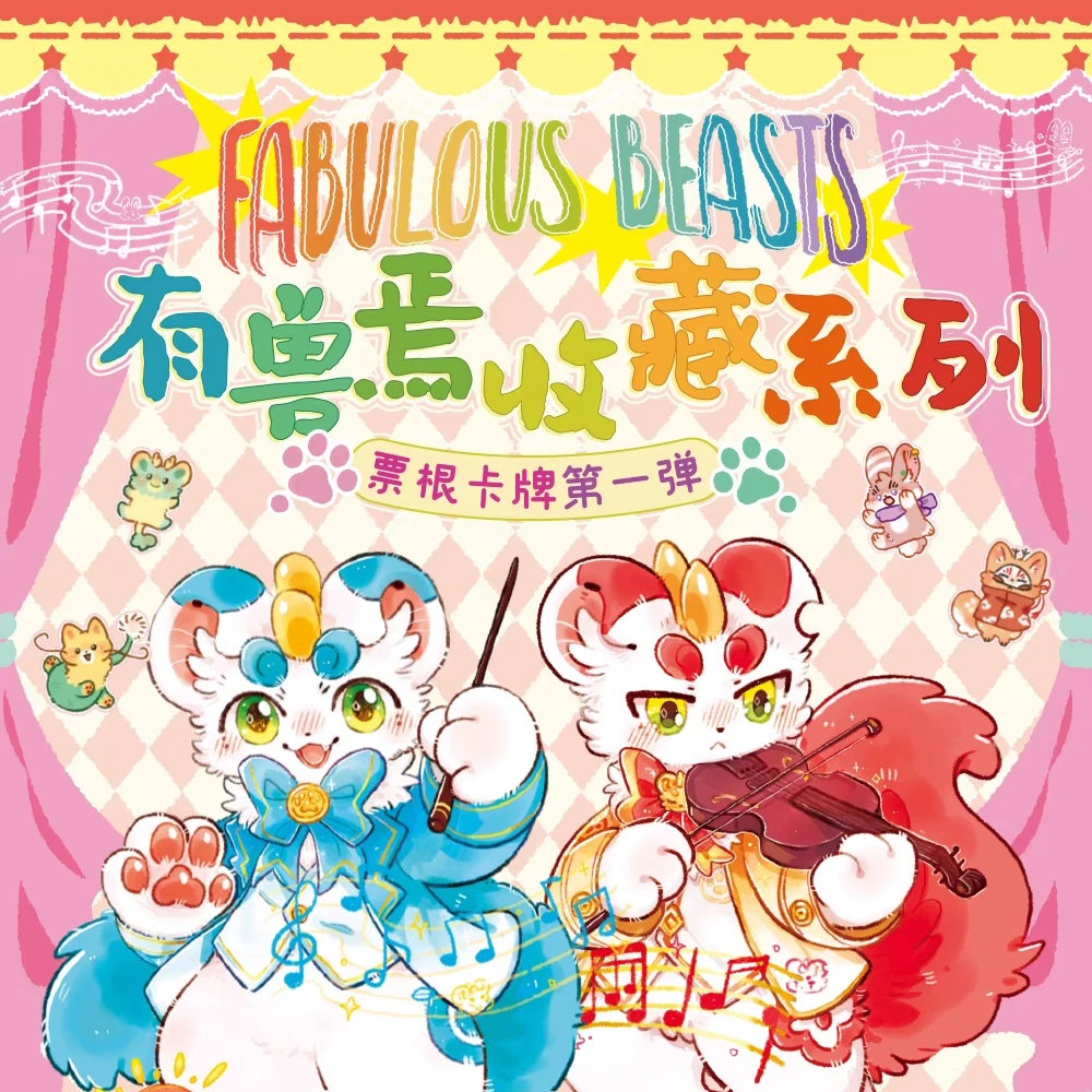 【桃汁拆卡】有兽焉收藏系列票根卡牌盲盒