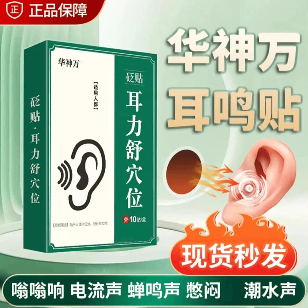 【中老年专属】华万耳鸣贴耳力舒穴位砭贴听力神嗡嗡响突发老年通用