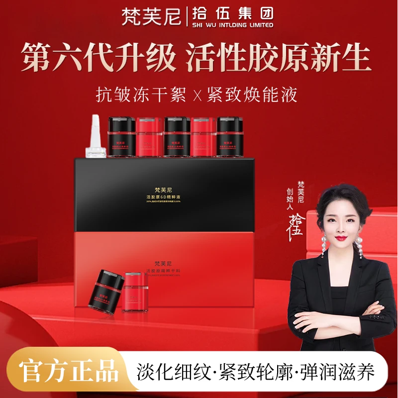 拾伍梵芙尼6D升级活胶原冻干絮套装抗皱紧致精华液面部护肤品spk