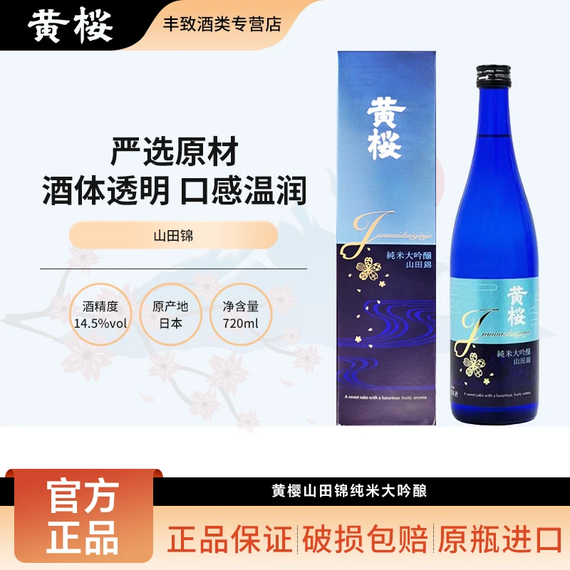 黄樱山田锦纯米大吟酿清酒 日式料理酒米酒低度发酵酒 日本进口