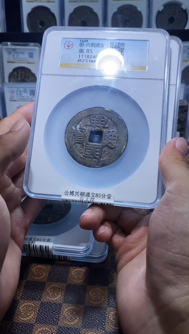 铜A331公博兴朝通宝85分壹分大样(斐龍)