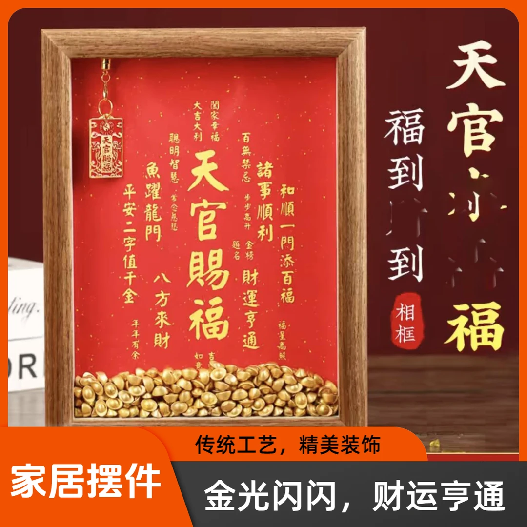 【老师推荐】天官赐福摆件红色字画客厅玄关电视酒柜摆台装饰品送礼