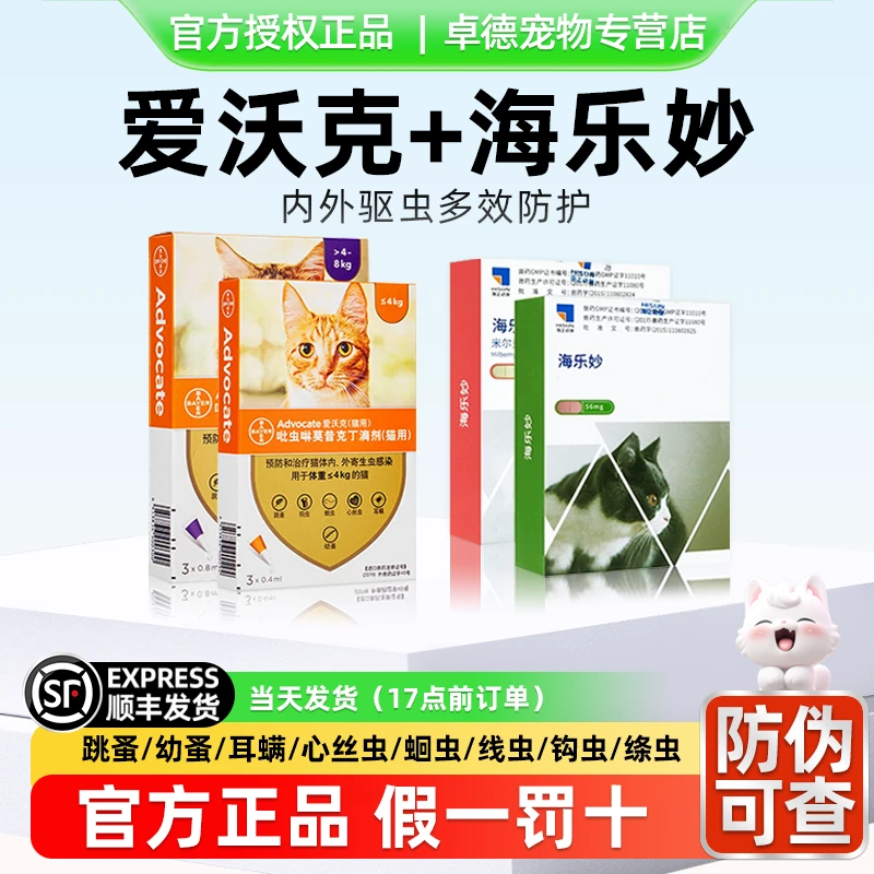 爱沃克猫驱虫药猫咪海乐妙体内外一体跳蚤耳螨猫用一体驱虫滴剂