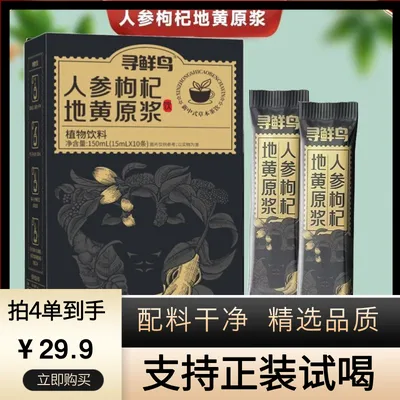 【数量加到4下单】人参枸杞地黄原浆人参地黄红枸杞黑枸杞植物饮