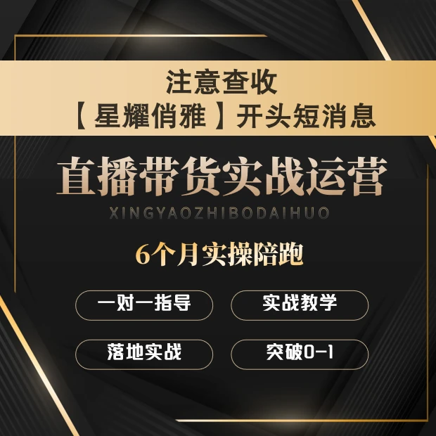 直播带货实战运营课程