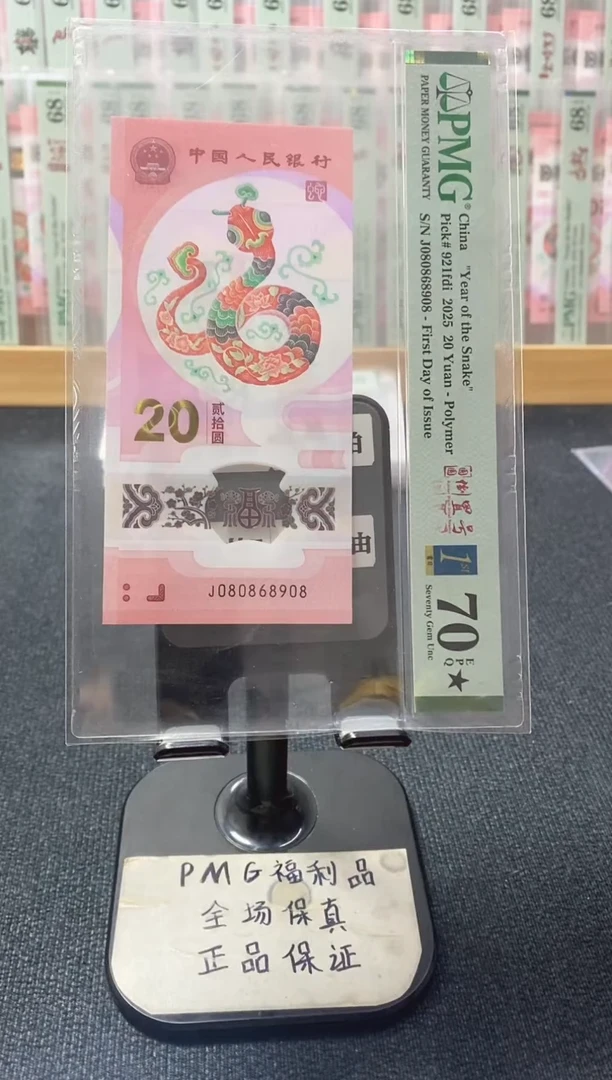塑料蛇钞 圆圆号 尾8 PMG70分 J080868908