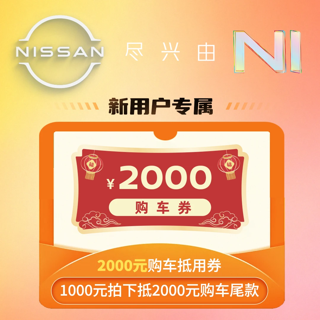 【东风日产】新用户专属 2000元购车券-汽车抵扣券