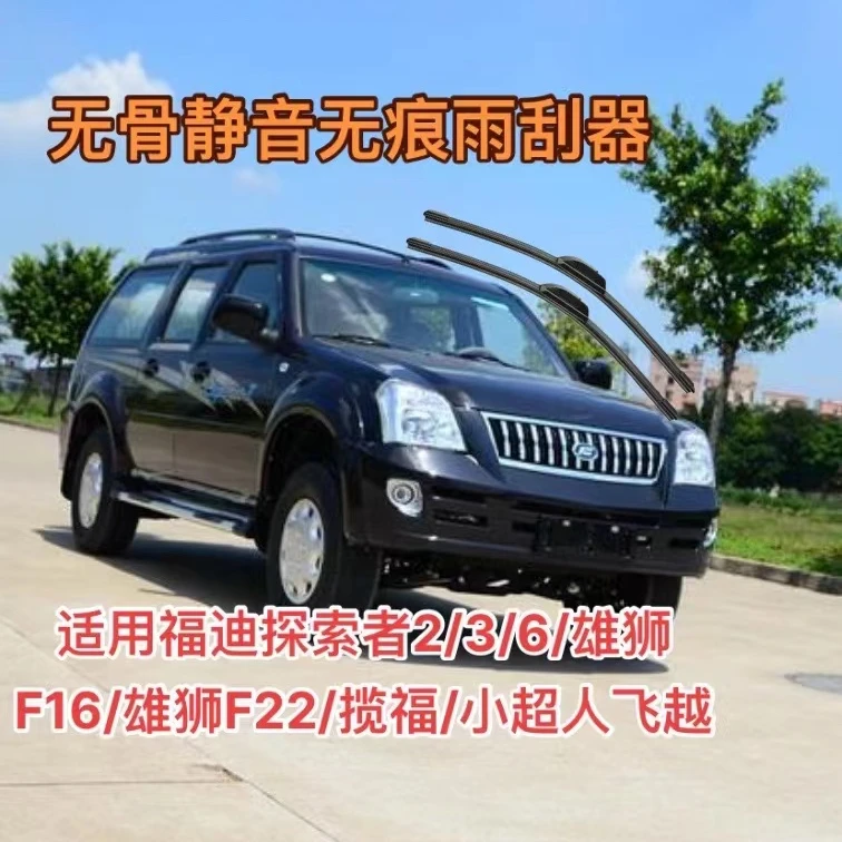适用福迪探索者2/探索者3/探索者6/雄师F16/F22/小超人揽福雨刮器