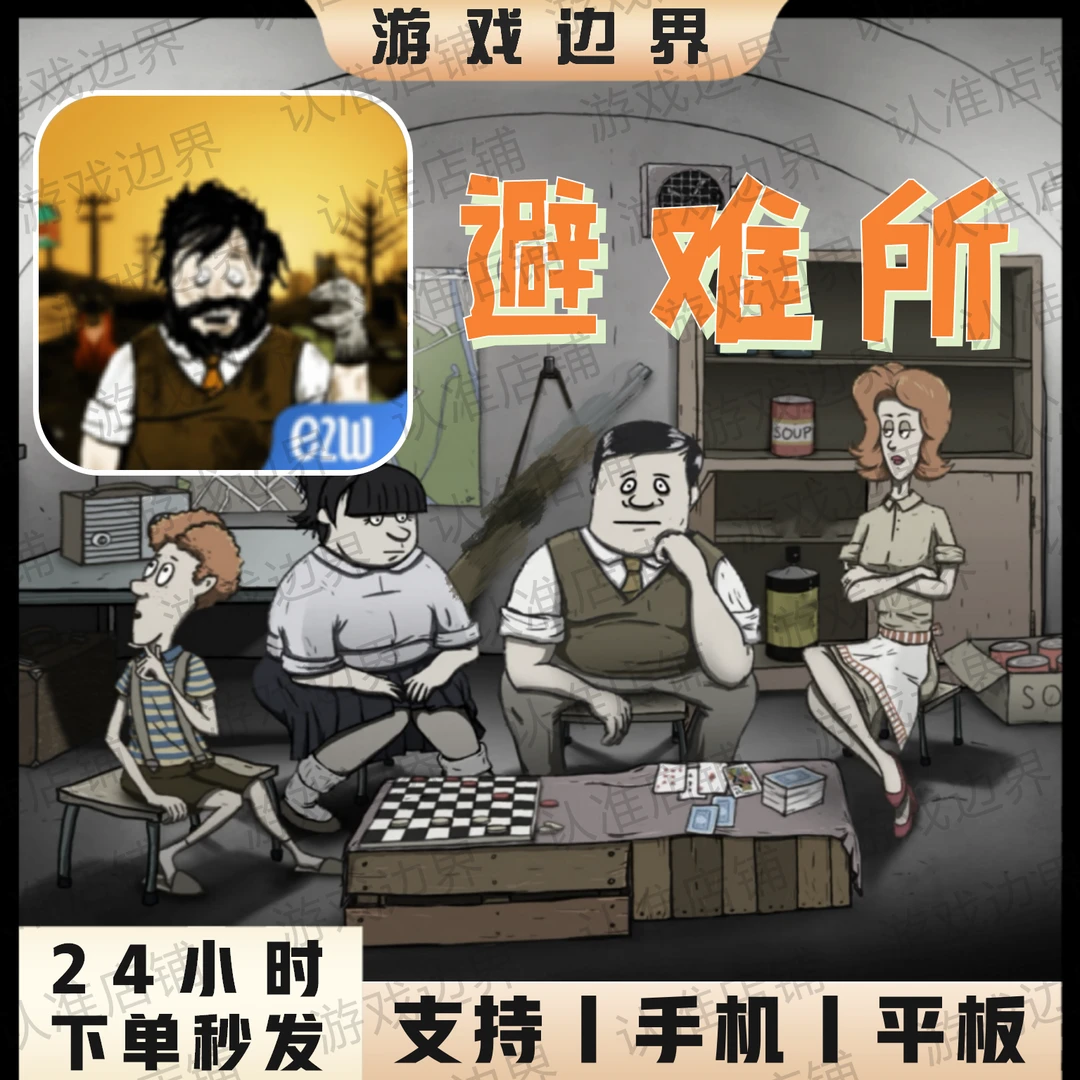 避难所 60秒生存 中文版模拟生存 IOS/苹果/IPAD/安卓/手机/平板