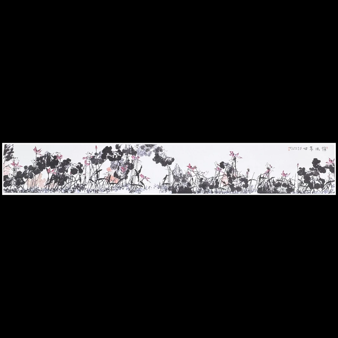 《荷风盛世》崔老师如琢先生 荷花钞券版 版画 208*35