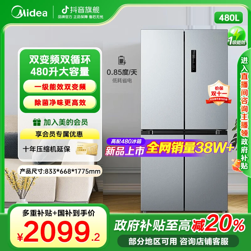 美的480十字四门除菌净味大容量一级能效变频风冷无霜双循环冰箱