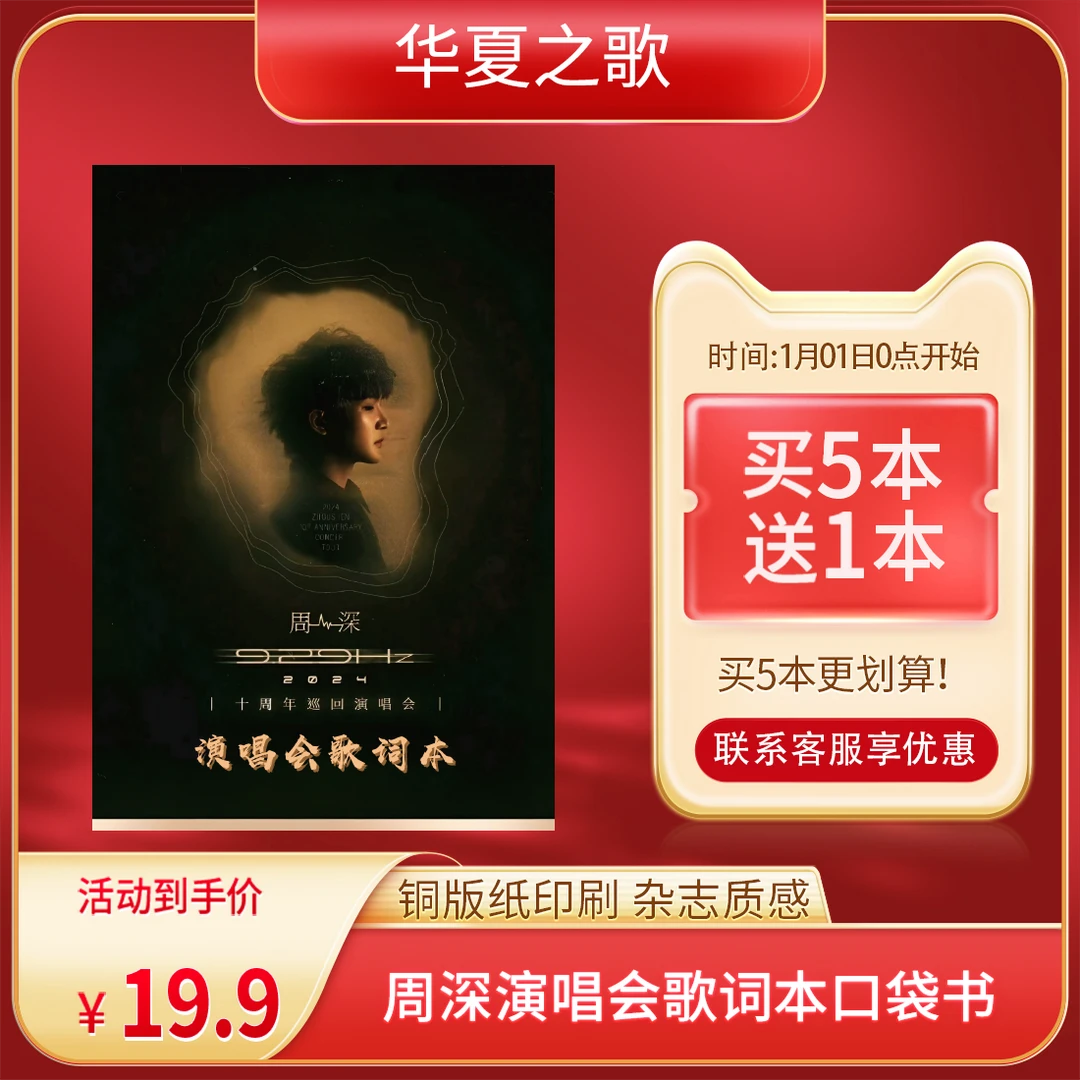 【精装版】周深2024演唱会歌词本口袋书铜版纸杂志骑马钉27首
