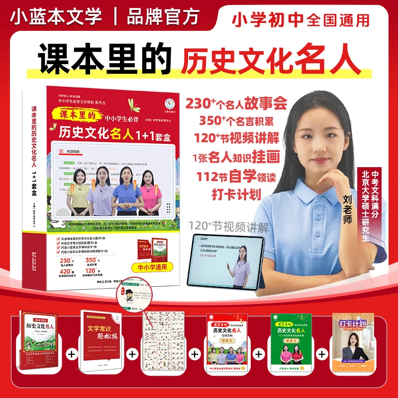 【顺丰包邮】课本里的历史文化名人小学初中必背文学常识小百科