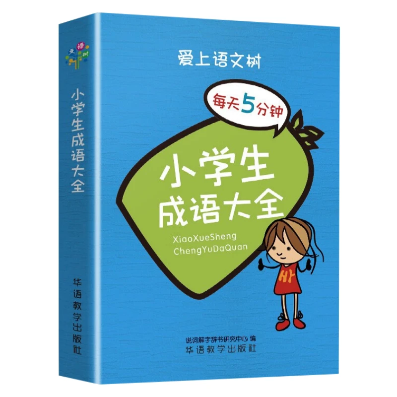 小学生成语大全 袖珍版音序笔画索引课外阅读书装口袋里的工具书