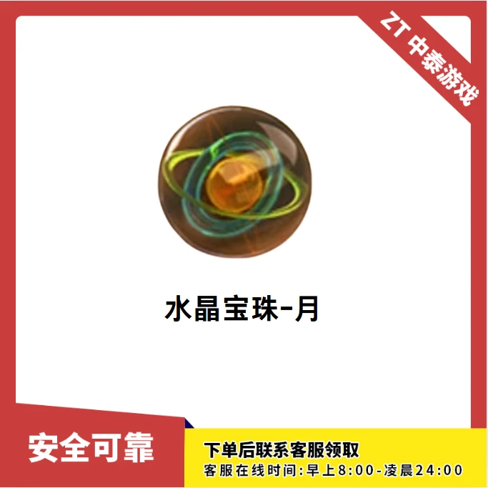 CF穿越火线端游商品【水晶宝珠-月】