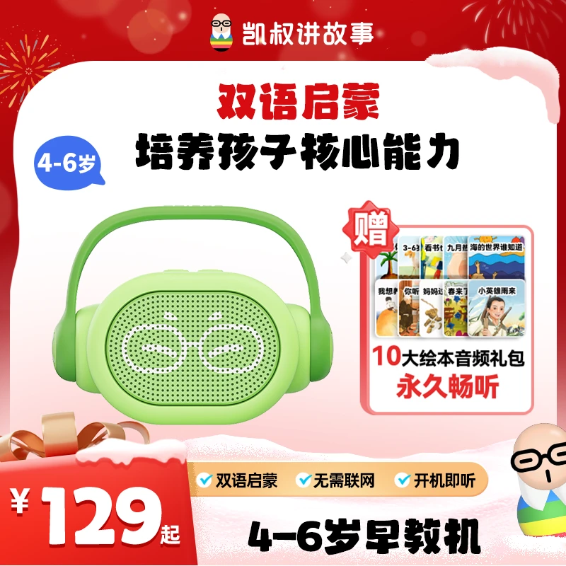【4-6岁故事机】故事早教机蓝牙音箱双语启蒙学习基础凯叔新年礼物