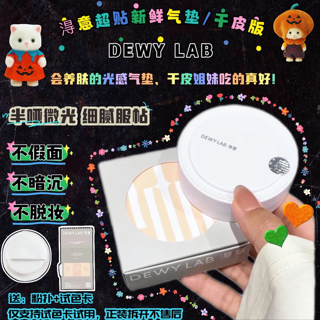干皮超爱！Dewylab淂意得意气垫新鲜超贴晨雾气垫修护持久粉底液