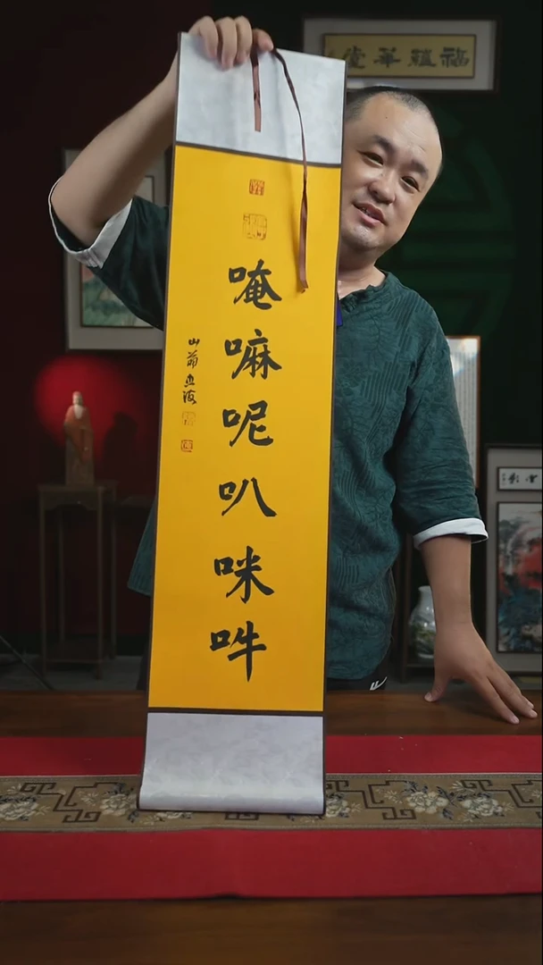 书法20*100书法卷轴六字真言忠海