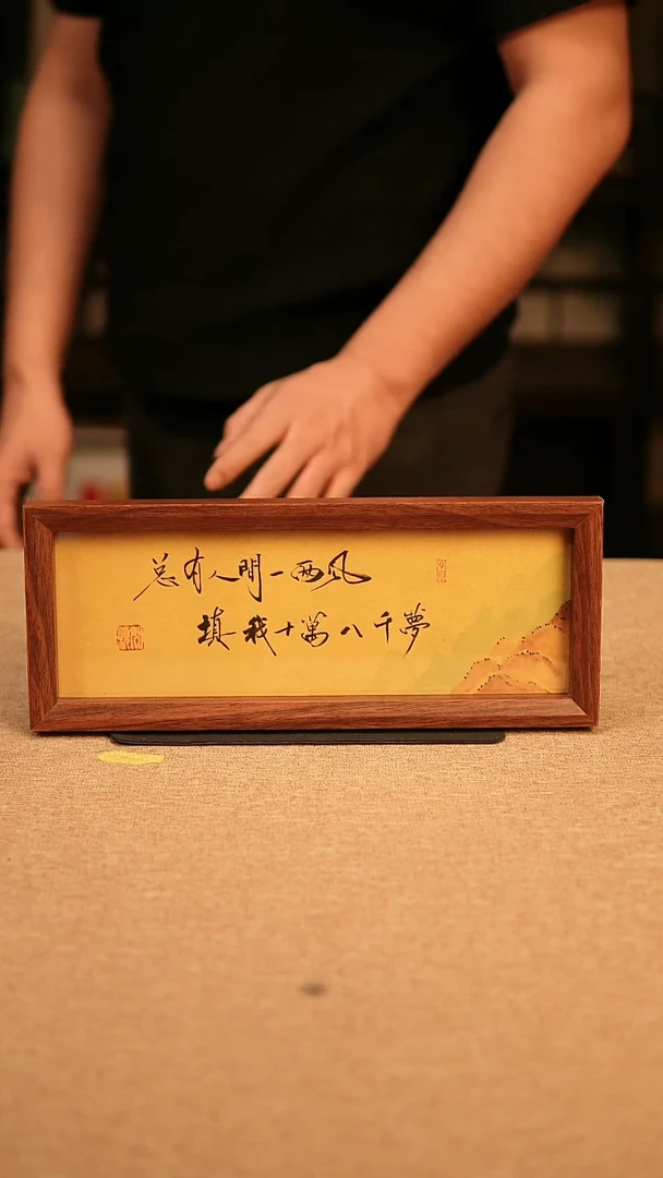 【闪购商品】书法总有人间一两风  山水