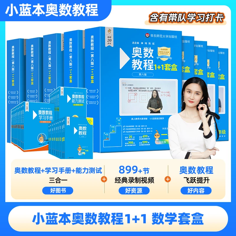 2025 全国版 小蓝本奥数教程1-9年级数学套盒