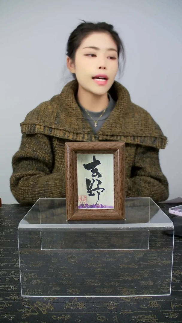 去野4寸手写书法